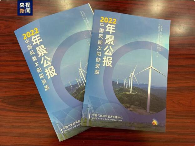 中国气象局发布《2022年中国风能太阳能资源年景公报》